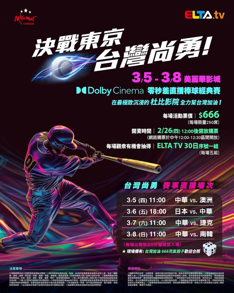 2026 WBC 经典赛美丽华影城杜比影厅零时差直播宣传海报，完整收录中华队东京 4 场预赛赛程、666 元门票票价、限量 250 席与 2 月 26 日开卖等售票资讯。